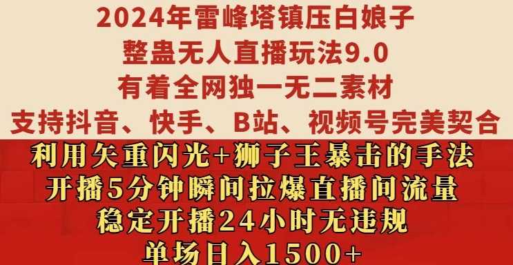 2024年雷峰塔镇压白娘子整蛊无人直播玩法9.0.，稳定开播24小时无违规，单场日入1.5k【揭秘】 - 来及网络