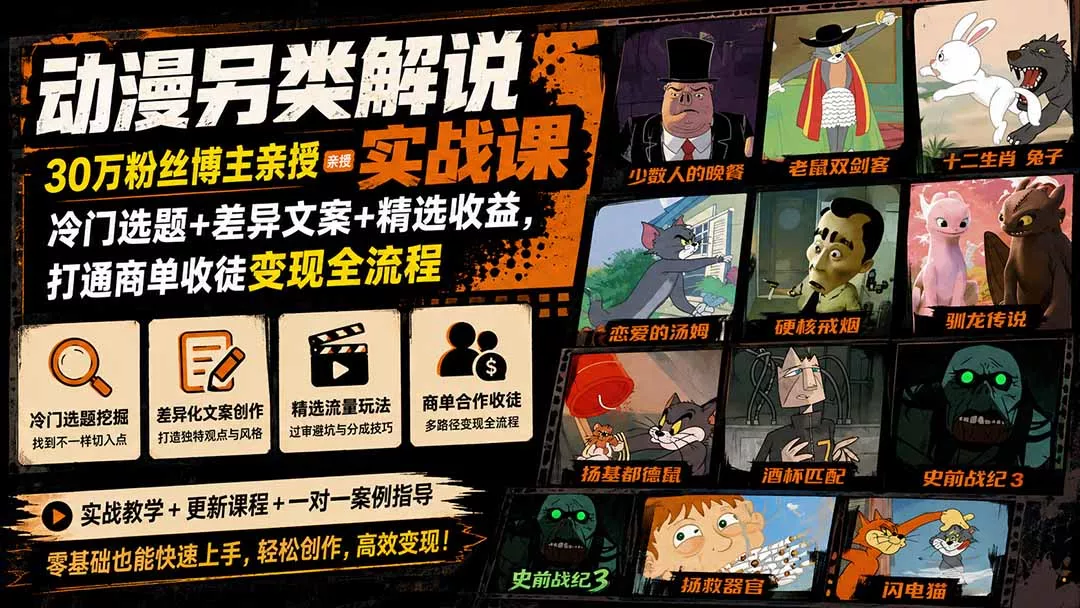 动漫另类解说实战课｜30万粉丝博主亲授·冷门选题+差异文案+精选收益，打通商单收徒变现全流程 - 来及网络