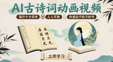 AI古诗词动画视频，操作十分简单，人人可做，快速起千粉万粉号 - 来及网络