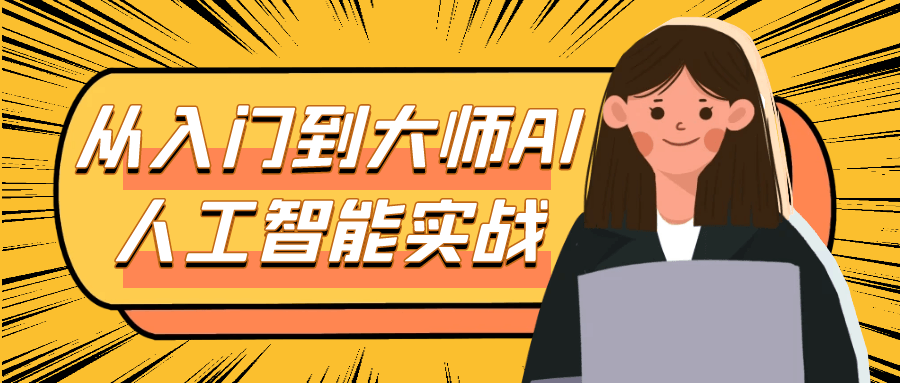 从入门到大师AI人工智能实战 - 来及网络