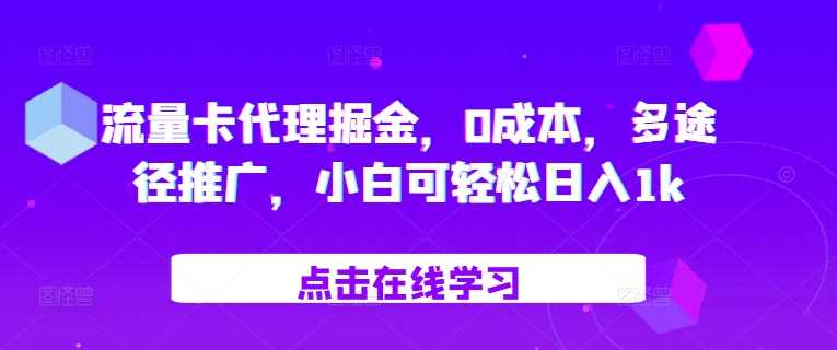 流量卡代理掘金，0成本，多途径推广，小白可轻松日入1k - 来及网络