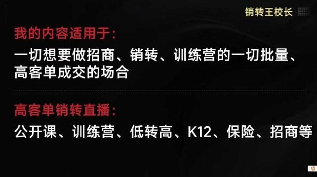 销转王校长合集，销转课，把公开课做成印钞机，送王校长印钞机课 - 来及网络