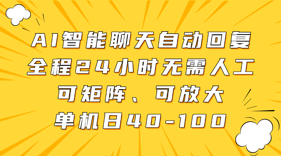 AI智能聊天自动回复，全程24小时无需人工，可矩阵、可放大，单机日40-100 - 来及网络