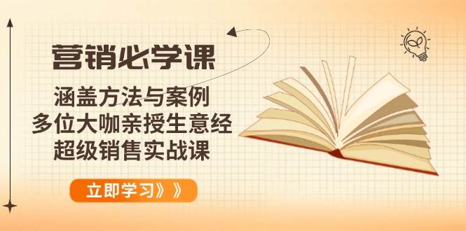 （14051期）营销必学课：涵盖方法与案例、多位大咖亲授生意经，超级销售实战课 - 来及网络