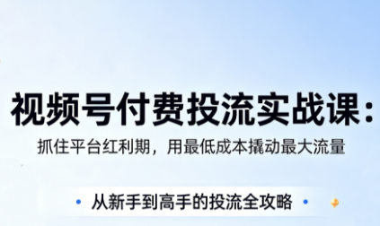 渔财老师·视频号付费投流实战课(更新5月) - 来及网络