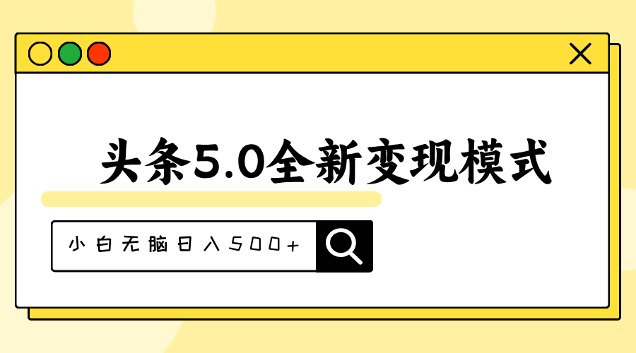 （11530期）头条5.0全新赛道变现模式，利用升级版抄书模拟器，小白无脑日入500+ - 来及网络