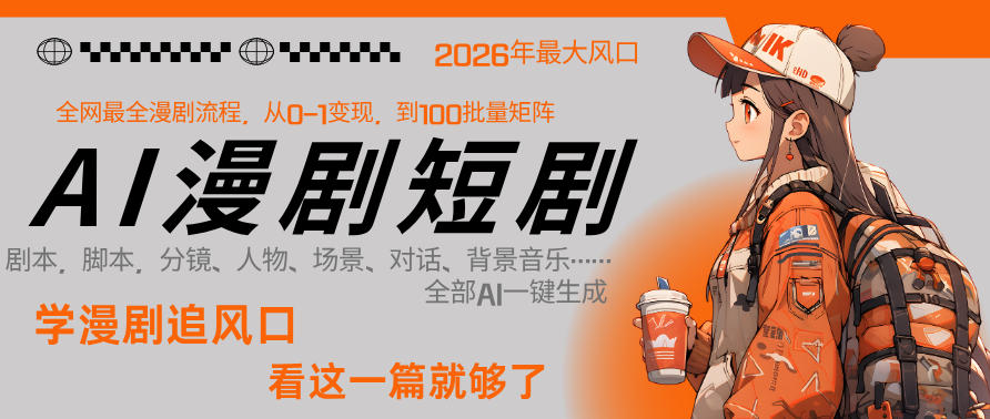 26年AI一键生成漫剧短剧，1人就能跑通从剧本到变现全链路，单集1分钟利润轻松300 - 来及网络