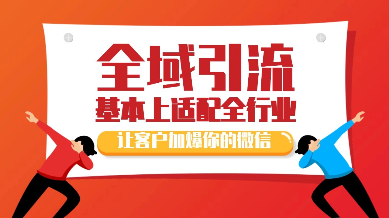 各大商业博主在使用的截流自热玩法，黑科技代替人工 日引500+精准粉 - 来及网络