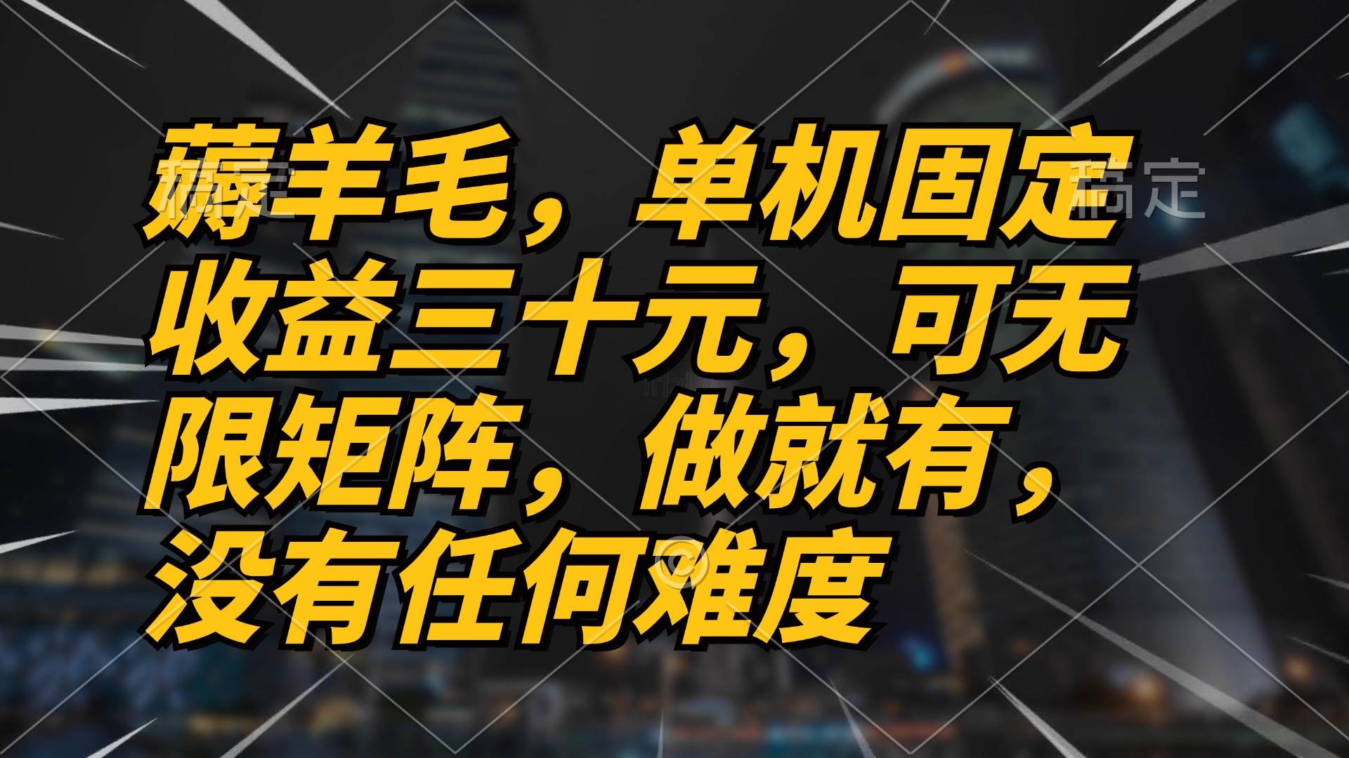 （13162期）薅羊毛项目，单机三十元，做就有，可无限矩阵 无任何难度 - 来及网络