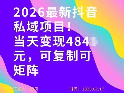 26年最新抖音私域玩法，当天变现4张+，可复制可粘贴，新手小白可做 - 来及网络