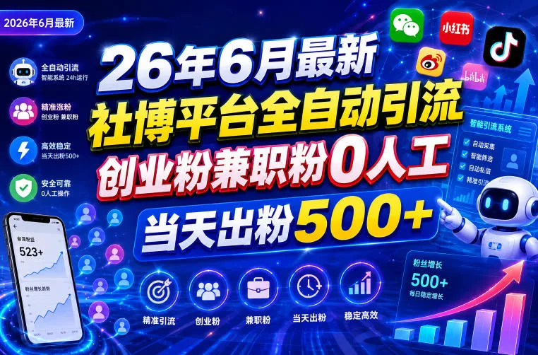 26年6月最新社博平台全自动引流创业粉兼职粉0人工当天出粉500+ - 来及网络