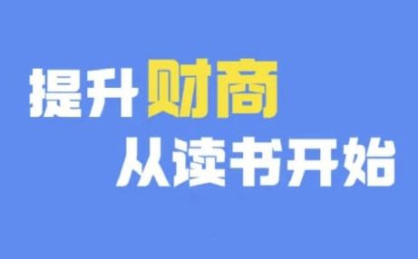 财商深度读书(更新9月)，提升财商从读书开始 - 来及网络