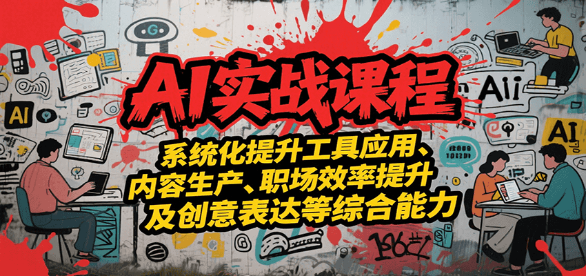 AI实战系统课程，提升工具应用、内容生产、职场效率提升及创意表达等综合能力 - 来及网络