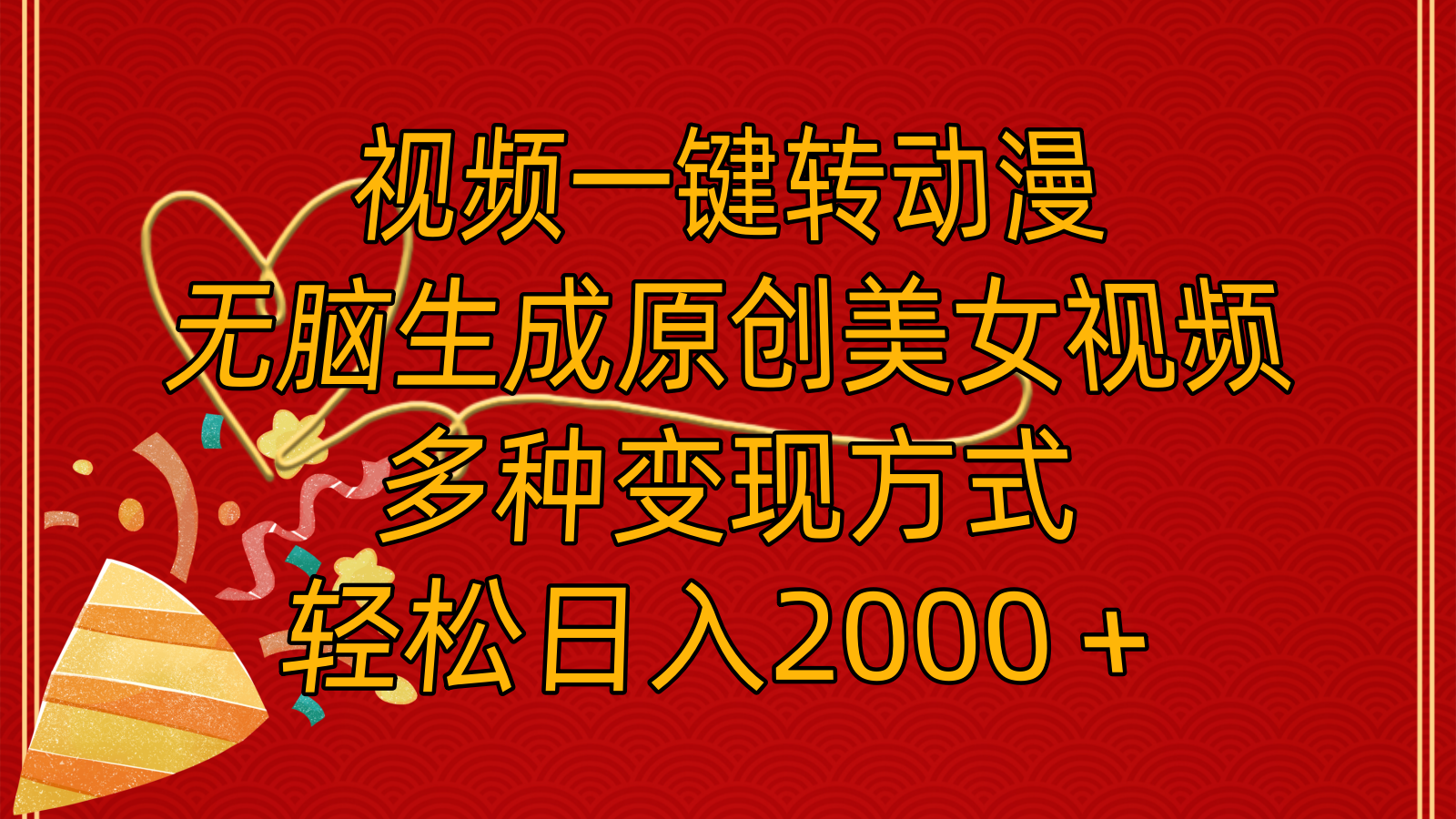 （11813期）视频一键转动漫，无脑生成原创美女视频，多种变现方式，轻松日入2000＋ - 来及网络