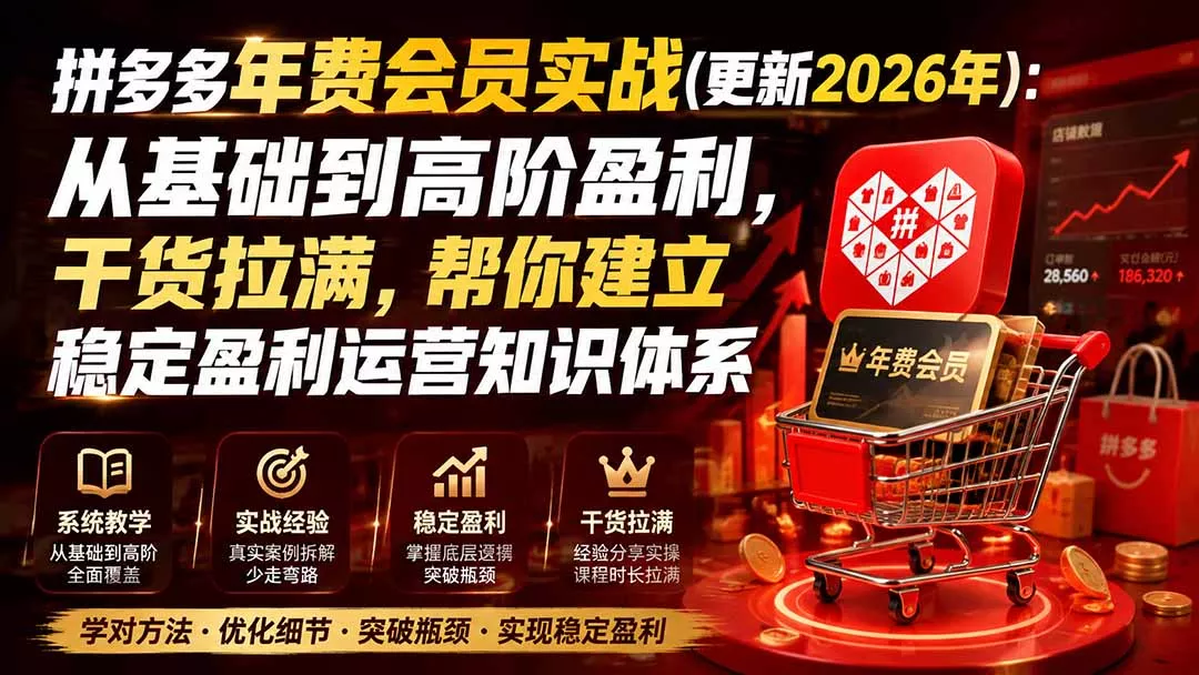 拼多多年费会员实战(更新0923 - 来及网络