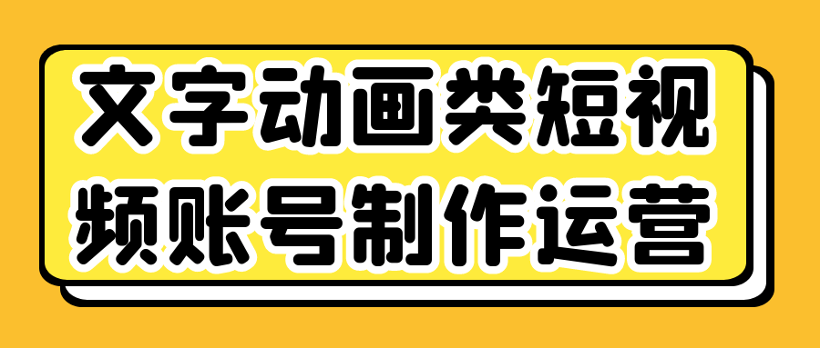 文字动画类短视频账号制作运营 - 来及网络