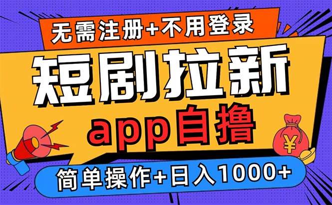 （13196期）短剧拉新项目自撸玩法，不用注册不用登录，0撸拉新日入1000+ - 来及网络