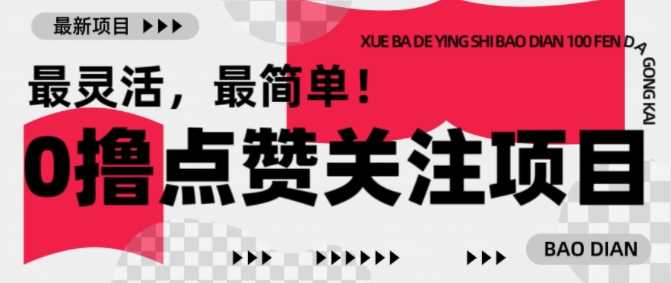 【0撸】最新点赞关注小项目，1毛起赚，1块起提 - 来及网络