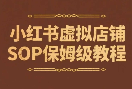 小红书虚拟店铺SOP保姆级教程，通过在小红书开店卖学科类资料变现（更新） - 来及网络