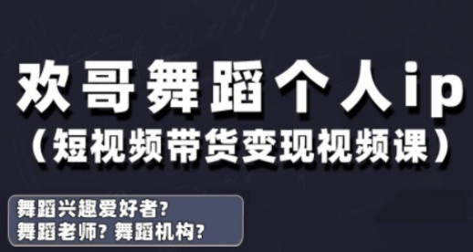 抖音舞蹈账号运营与变现实战课，舞蹈个人ip短视频带货变现 - 来及网络