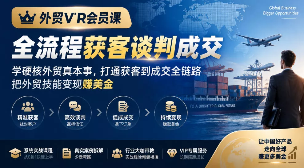 外贸VIP会员课｜全流程获客谈判成交，学硬核外贸真本事，打通获客到成交全链路，把外贸技能变现賺美金 - 来及网络