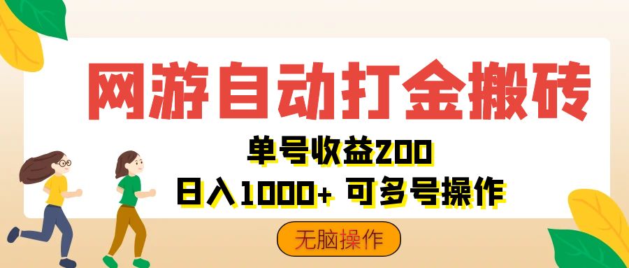 （12223期）网游自动打金搬砖，单号收益200 日入1000+ 无脑操作 - 来及网络
