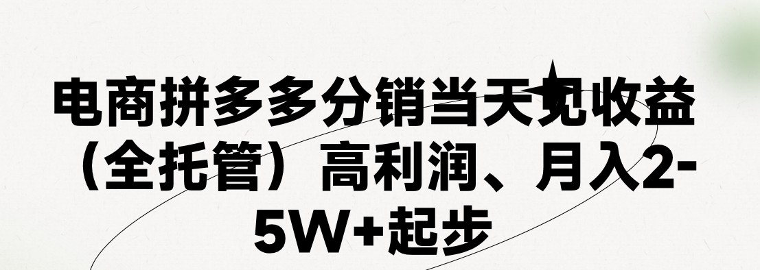 最新拼多多优质项目小白福利，两天销量过百单，不收费、老运营代操作 - 来及网络