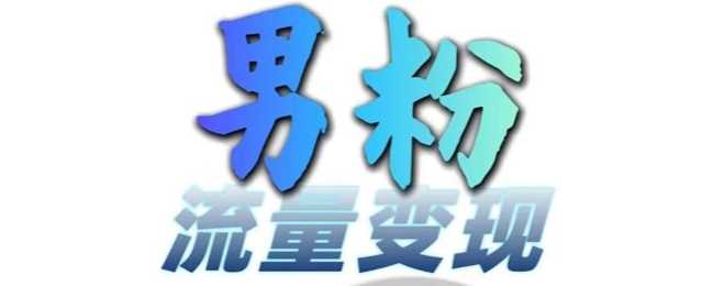 男粉流量+网盘拉新变现，轻松一天3-5张，0基础可学，白嫖来 - 来及网络