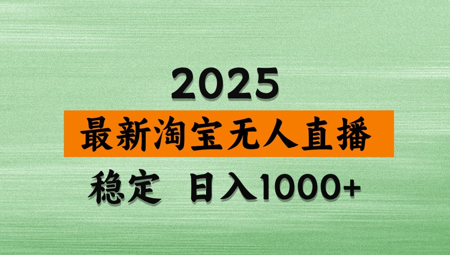 淘宝无人直播带货【最新】，日入1000+，独家技术，不违规不封号，操作简单【揭秘】 - 来及网络