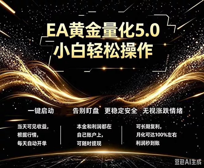 最新AI量化交易5.0，小白轻松操作，绿色稳定！日入1000+ - 来及网络