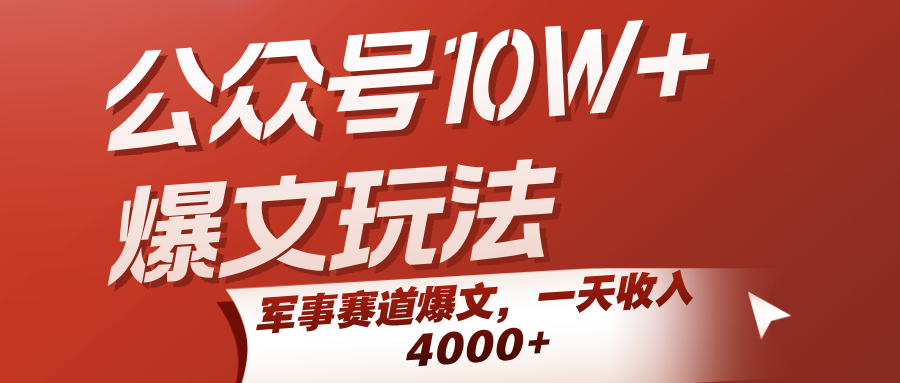 公众号10W+爆文玩法，军事赛道爆文，一天收入4000+ - 来及网络