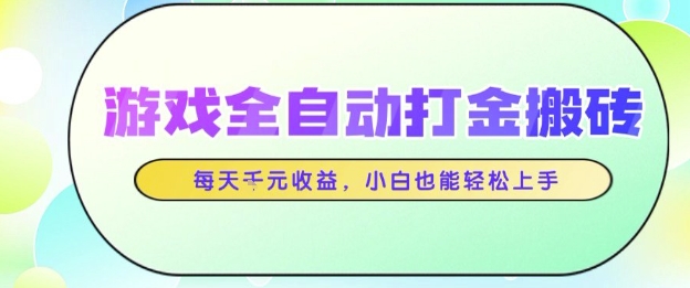 游戏全自动打金搬砖项目，每天收益1k+，小白也能轻松上手，无需人工操作【揭秘】 - 来及网络