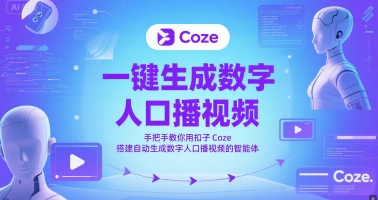 一键生成数字人口播视频，手把手教你用扣子Coze搭建自动生成数字人口播视频的智能体 - 来及网络