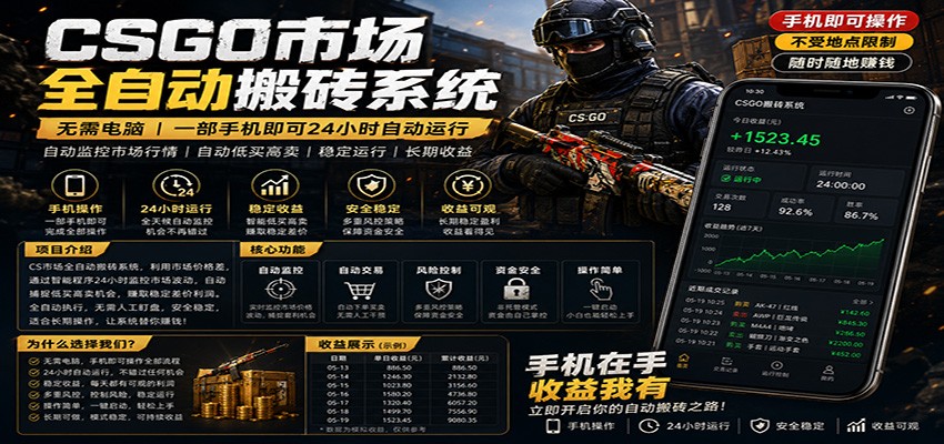 不需要电脑的CS市场自动搬砖系统｜自动正常买高卖全天运行 ｜月入过W【稳定运行】 - 来及网络