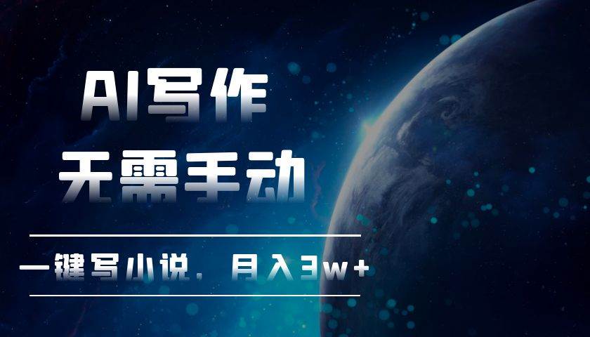 （13402期）AI写作，无需手动，一键写小说，月入3w+ - 来及网络