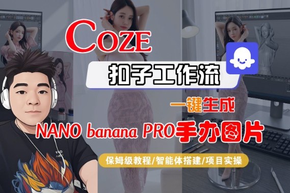 Coze扣子智能体工作流一键生成“nano_banana2-手办图片”，全流程保姆级教学 - 来及网络