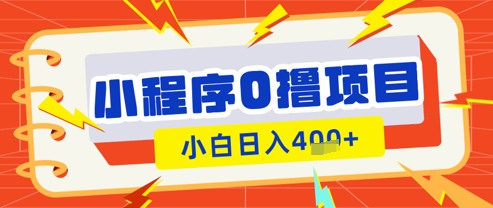 微信小程序小游戏0撸看广告挣收益，小白日入多张 - 来及网络