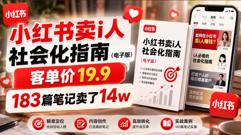 小红书卖I人社会化指南(电子版)，客单价19.9，183篇笔记卖了14w！ - 来及网络