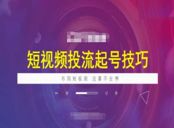 短视频投流起号技巧，短视频抖加技巧，布局短视频，流量不会停 - 来及网络