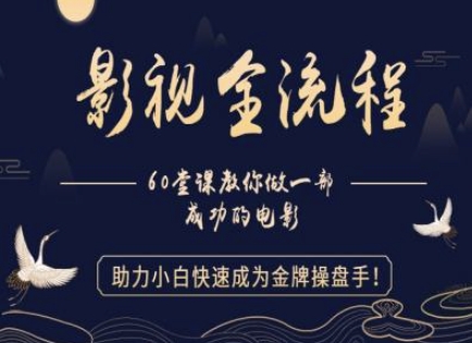 【影视全流程】教你做一部成功的电影，助力小白快速成为金牌操盘手 - 来及网络