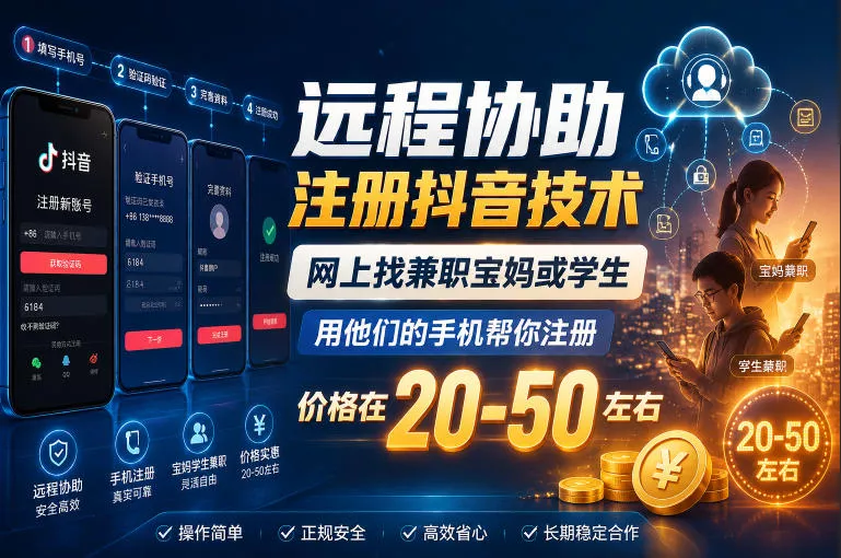 远程协助注册抖音技术，网上找兼职宝妈或学生，用他们的手机帮你注册，价格在20-50左右，具体操作流程 - 来及网络
