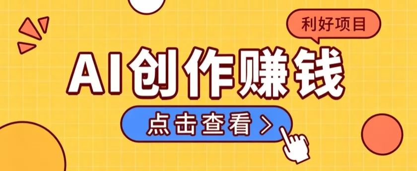 不用露脸、不用懂车！利用AI轻松创作汽车故事视频，普通人可落地变现 - 来及网络
