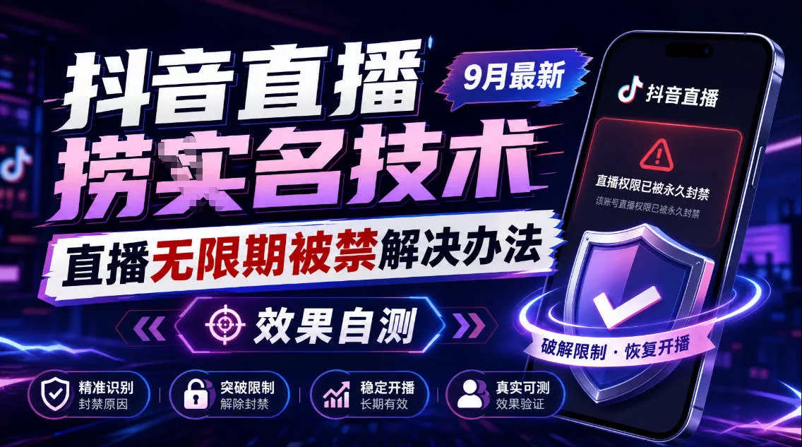 抖音直播捞十名技术，9月最新直播无限期被禁解决办法，效果自测 - 来及网络