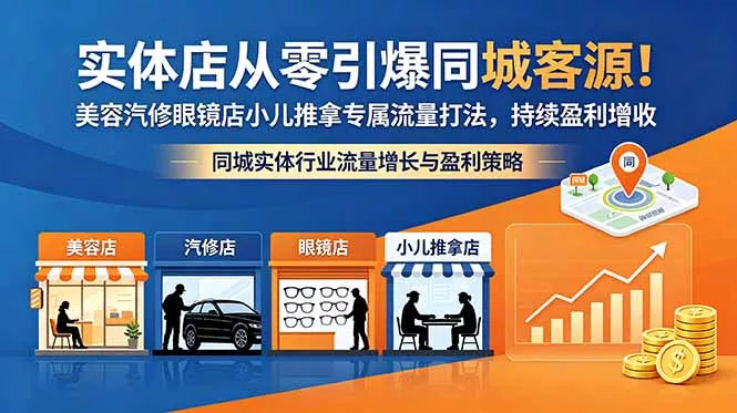实体店从零引爆同城客源！美容汽修眼镜店小儿推拿专属流量打法，持续盈利增收 - 来及网络