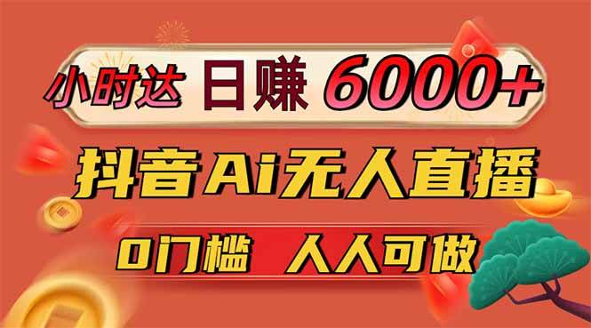 （14162期）日赚6000+！抖音Ai无人直播躺赚新风口，0门槛吃官方亿级流量！ - 来及网络