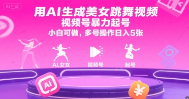 用AI生成美女跳舞视频，视频号暴力起号，小白可做，多号操作日入5张 - 来及网络