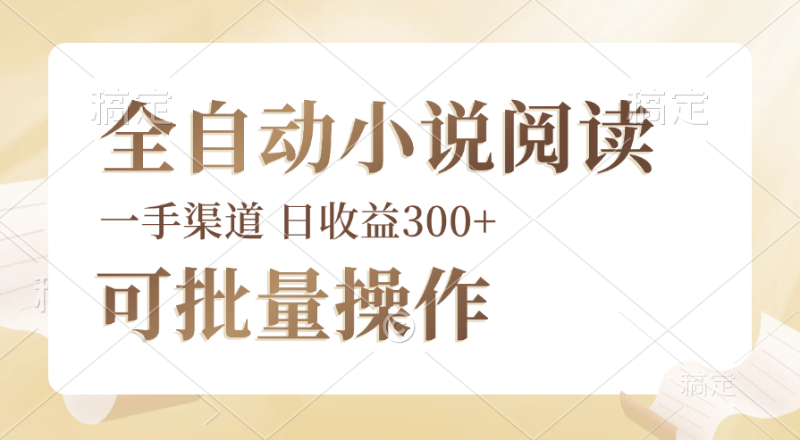 （12447期）全自动小说阅读，纯脚本运营，可批量操作，时间自由，小白轻易上手，日… - 来及网络