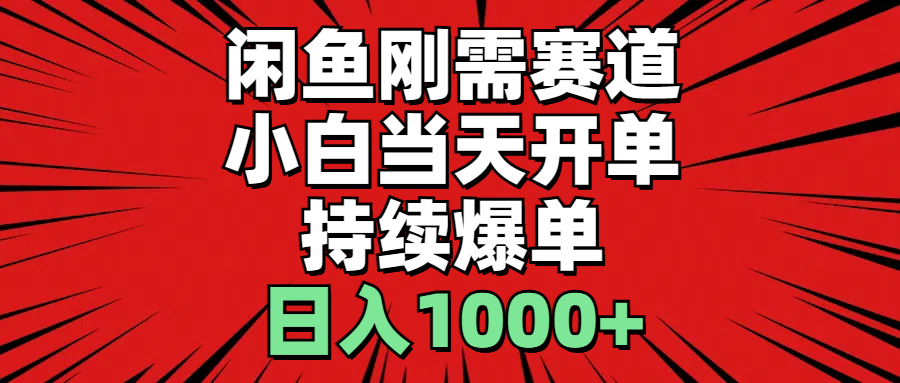 （11945期）闲鱼轻资产：小白当天开单，一单300%利润，持续爆单，日入1000+ - 来及网络
