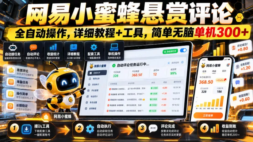 网易小蜜蜂悬赏评论，全自动操作，详细教程+工具，简单无脑单机300+【揭秘】 - 来及网络