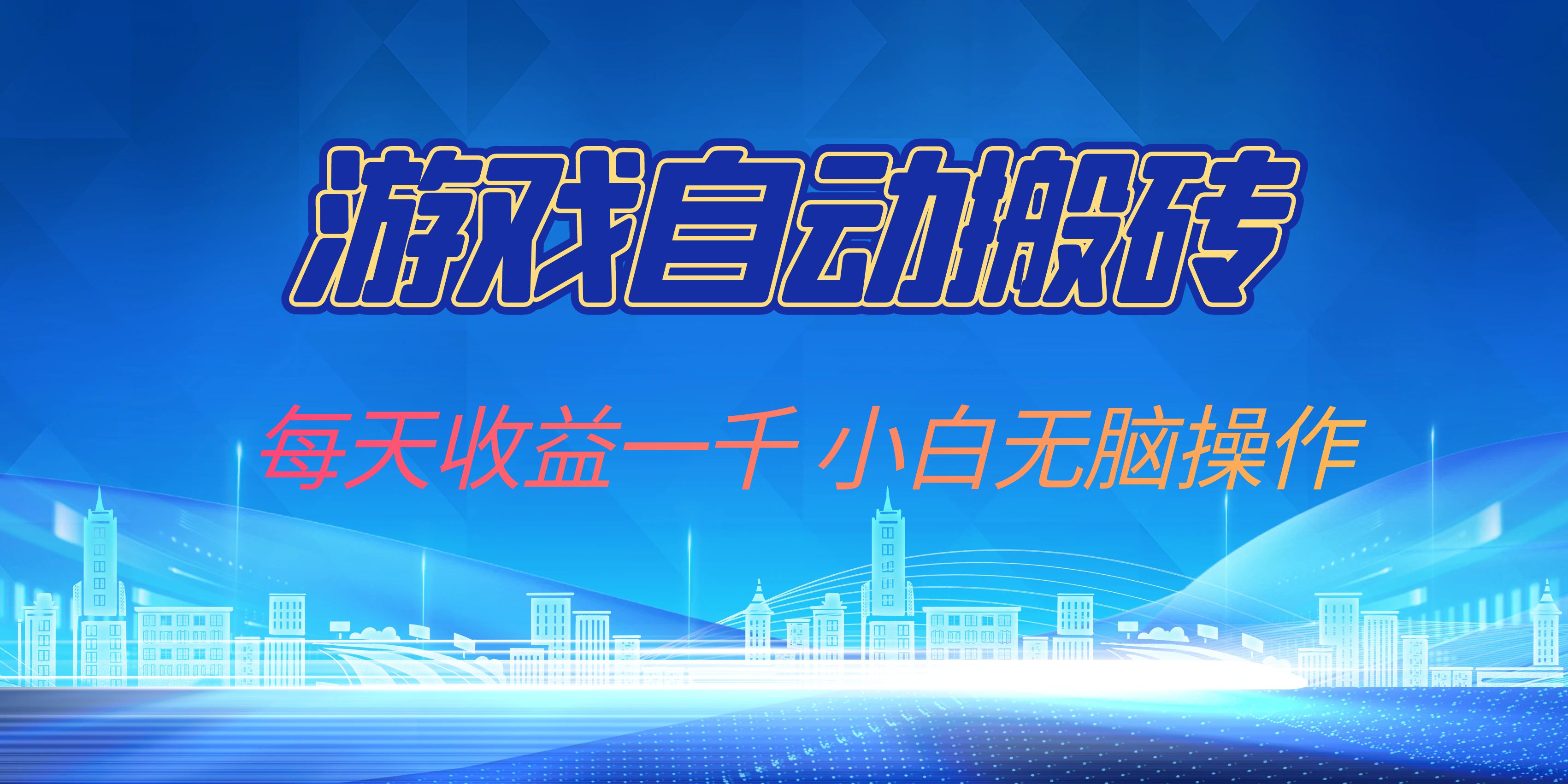（13199期）游戏自动搬砖副业项目，每天收益一千，小白无脑操作 - 来及网络